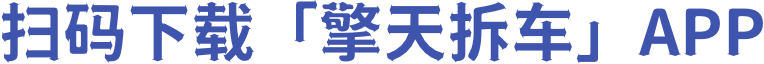擎天拆车app